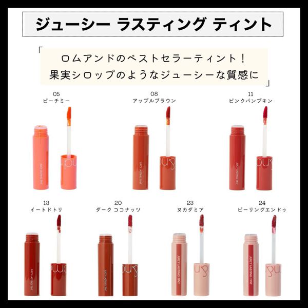 ロムアンドのイエベさん向けリップ20選!全色スウォッチ付きの画像