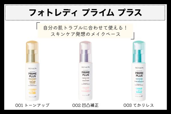 レブロンのおすすめ下地を徹底レビュー【全種レポ】の画像