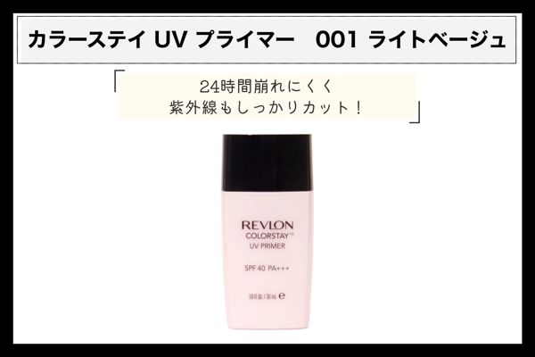 レブロンのおすすめ下地を徹底レビュー【全種レポ】の画像