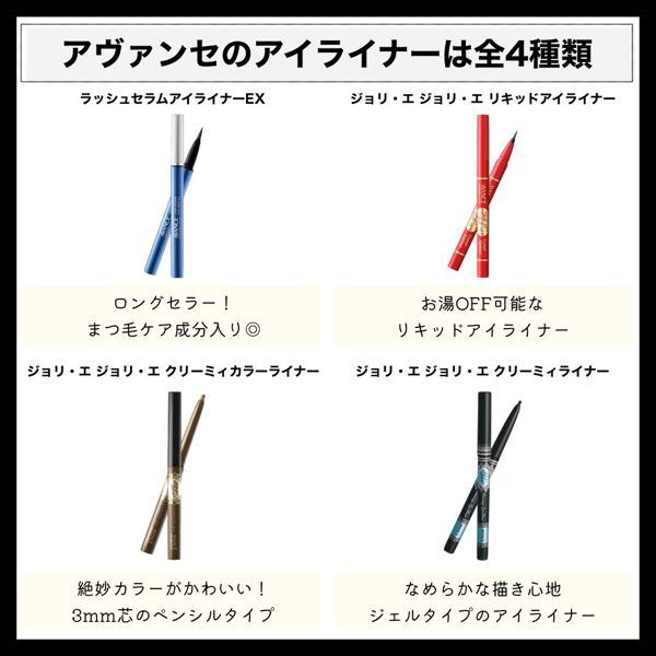 【全色レポ】アヴァンセの人気アイライナーを徹底レビューの画像