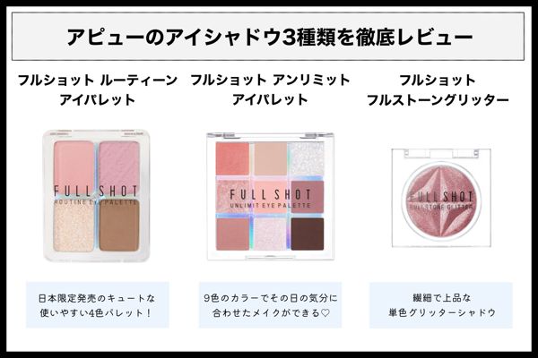 アピューの人気アイシャドウを徹底レビュー【全種レポ】の画像