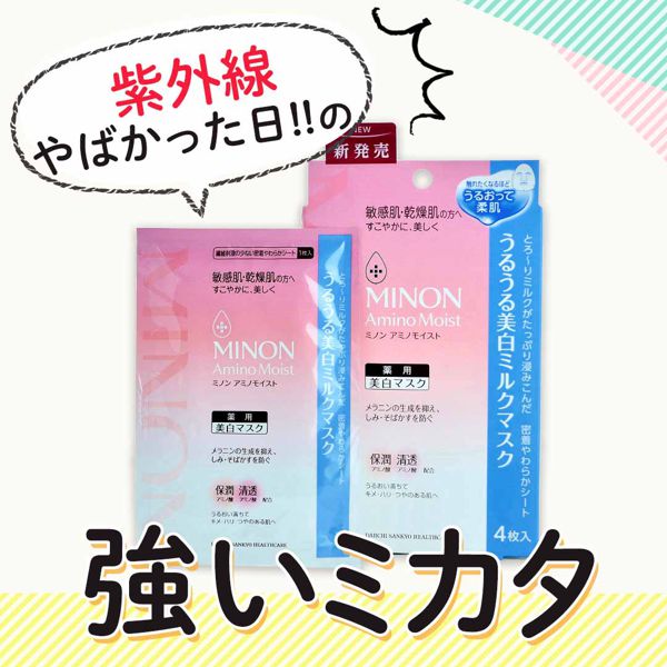 ミノン ミノン Minon アミノモイスト うるうる美白ミルクマスクの通販 使用感 口コミ付 Noin ノイン